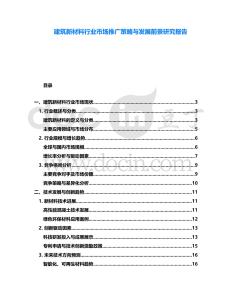 建筑新材料行业市场推广策略与发展前景研究报告