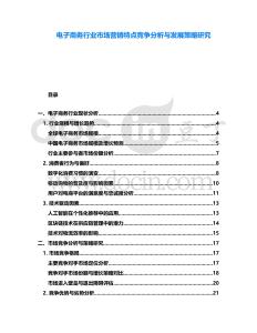 电子商务行业市场营销特点竞争分析与发展策略研究