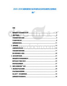 2025-2030建筑装饰行业市场热点分析及居然之家模式推广