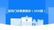 发热门诊患者就诊（2026版）
