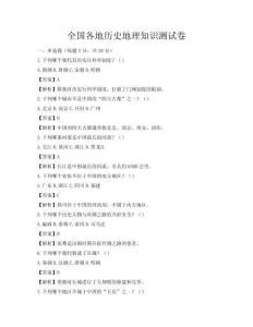 全国各地历史地理知识测试卷