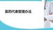 医药代表管理办法