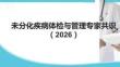未分化疾病体检与管理中国专家共识（2026）