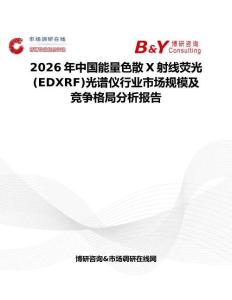 2026年中国能量色散X射线荧光(EDXRF)光谱仪行业市场规模及竞争格局分析报告