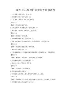 2026年环境保护意识科普知识试题