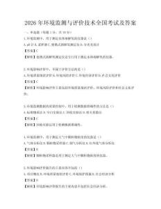 2026年环境监测与评价技术全国考试及答案