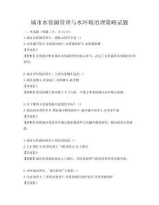 城市水资源管理与水环境治理策略试题