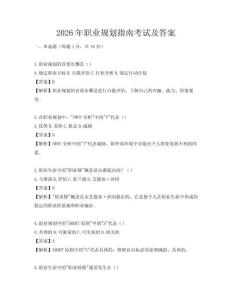2026年职业规划指南考试及答案