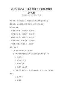 城市生活必备：绿色出行方式及环保意识测试卷