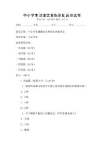 中小学生健康饮食指南知识测试卷