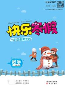 快乐寒假七彩的假期生活一年级数学人教版