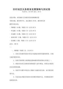 农村地区义务教育发展策略与测试卷