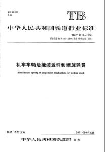 TBT 2211-2010 机车车辆悬挂装置钢制螺旋弹簧