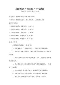 职业规划与就业指导技巧试题
