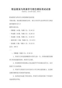 职业教育与终身学习理念模拟考试试卷