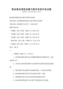 职业教育课程设置与教学资源开发试题