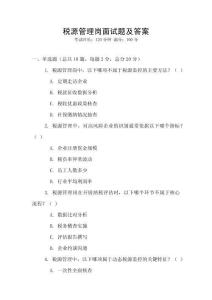 税源管理岗面试题及答案