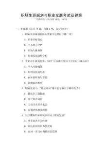 职场生涯规划与职业发展考试及答案