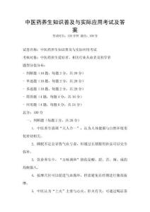 中医药养生知识普及与实际应用考试及答案