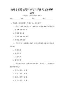 物理学实验技能训练与科学探究方法解析试卷