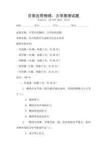 日常应用物理：力学原理试题