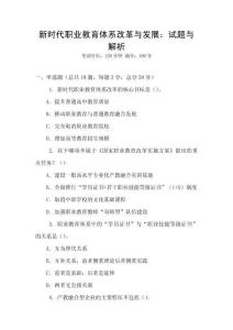 新时代职业教育体系改革与发展：试题与解析
