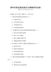 新时代职业教育理念与策略研究试卷