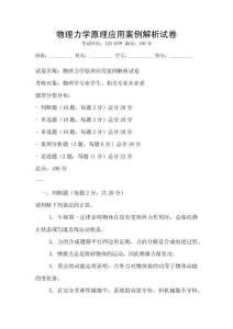 物理力学原理应用案例解析试卷