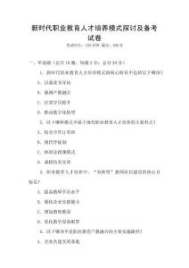 新时代职业教育人才培养模式探讨及备考试卷