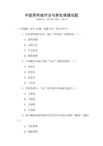 中医药传统疗法与养生保健试题