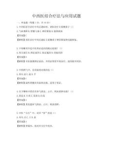 中西医结合疗法与应用试题