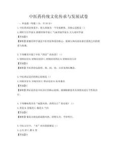 中医药传统文化传承与发展试卷