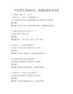 中医养生基础知识，保健技能备考试卷