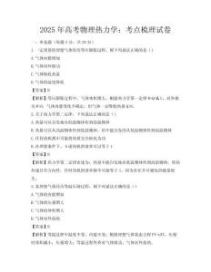 2025年高考物理热力学：考点梳理试卷