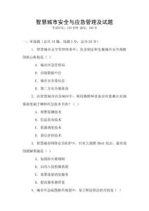 智慧城市安全与应急管理及试题