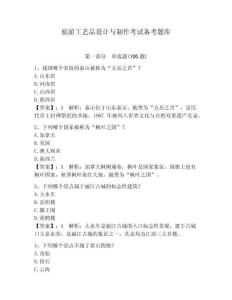 旅游工艺品设计与制作考试备考题库附答案（预热题）