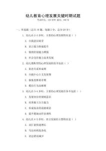 幼儿教育心理发展关键时期试题