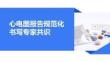 心电图报告规范化书写专家共识