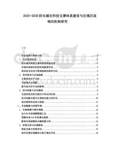 2025-2030防灾减灾科技支撑体系建设与区域应急响应机制研究