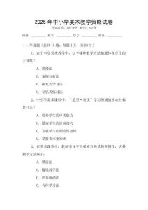 2025年中小学美术教学策略试卷