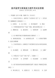 美术鉴赏与审美能力提升考试及答案