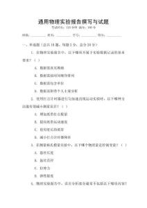通用物理实验报告撰写与试题