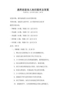 通用家庭育儿知识题库及答案