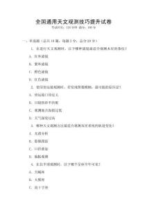 全国通用天文观测技巧提升试卷
