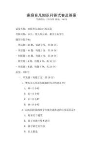 家庭育儿知识问答试卷及答案