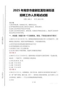 2025年南京市建邺区莫愁湖街道招聘考试真题