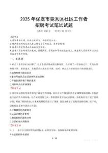 保定竞秀社区工作者招考真题及答案2025