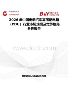 2026年中国电动汽车高压配电箱（PDU）行业市场规模及竞争格局分析报告