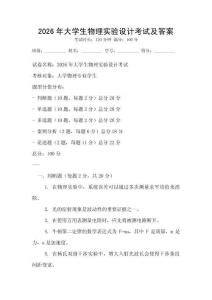 2026年大学生物理实验设计考试及答案
