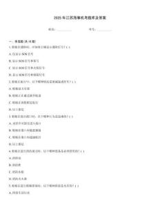 2025年江苏海事机考题库及答案